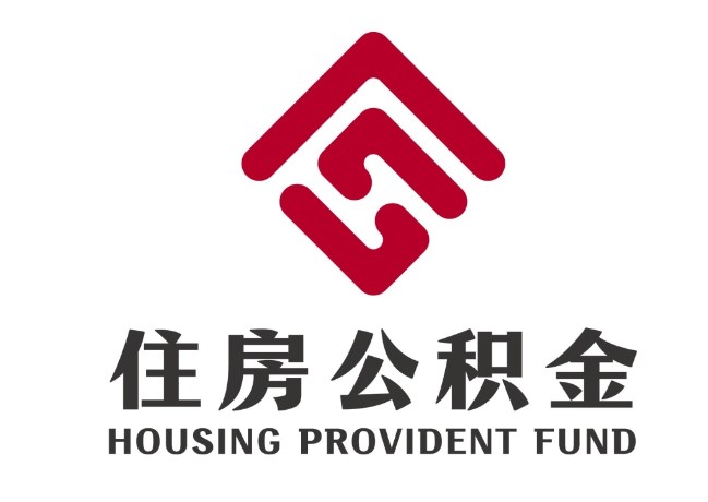 崇仁住房公积金代提