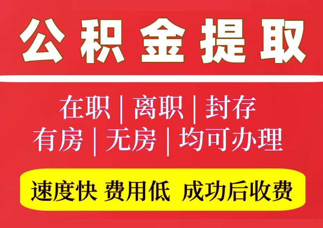 崇仁国管公积金代提